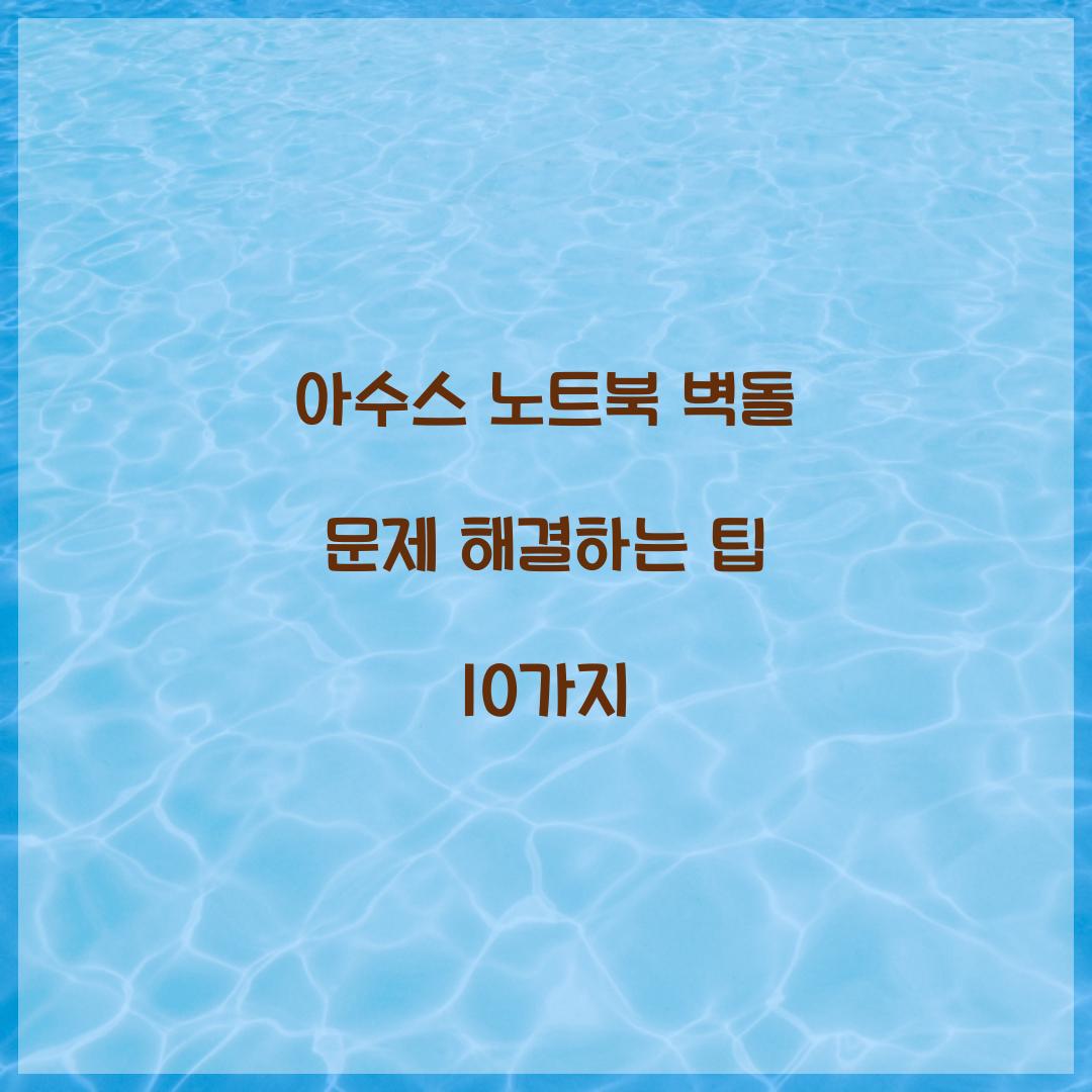 아수스 노트북 벽돌