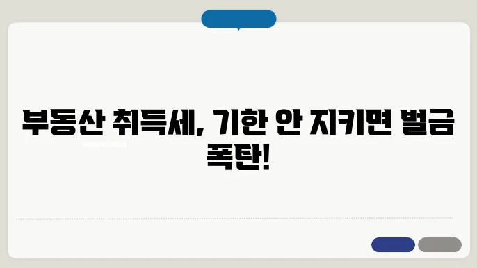 부동산 취득세 신고 서류 기한