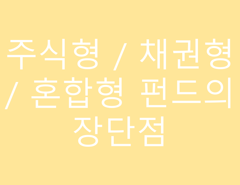 주식형 / 채권형 / 혼합형 펀드의 장단점