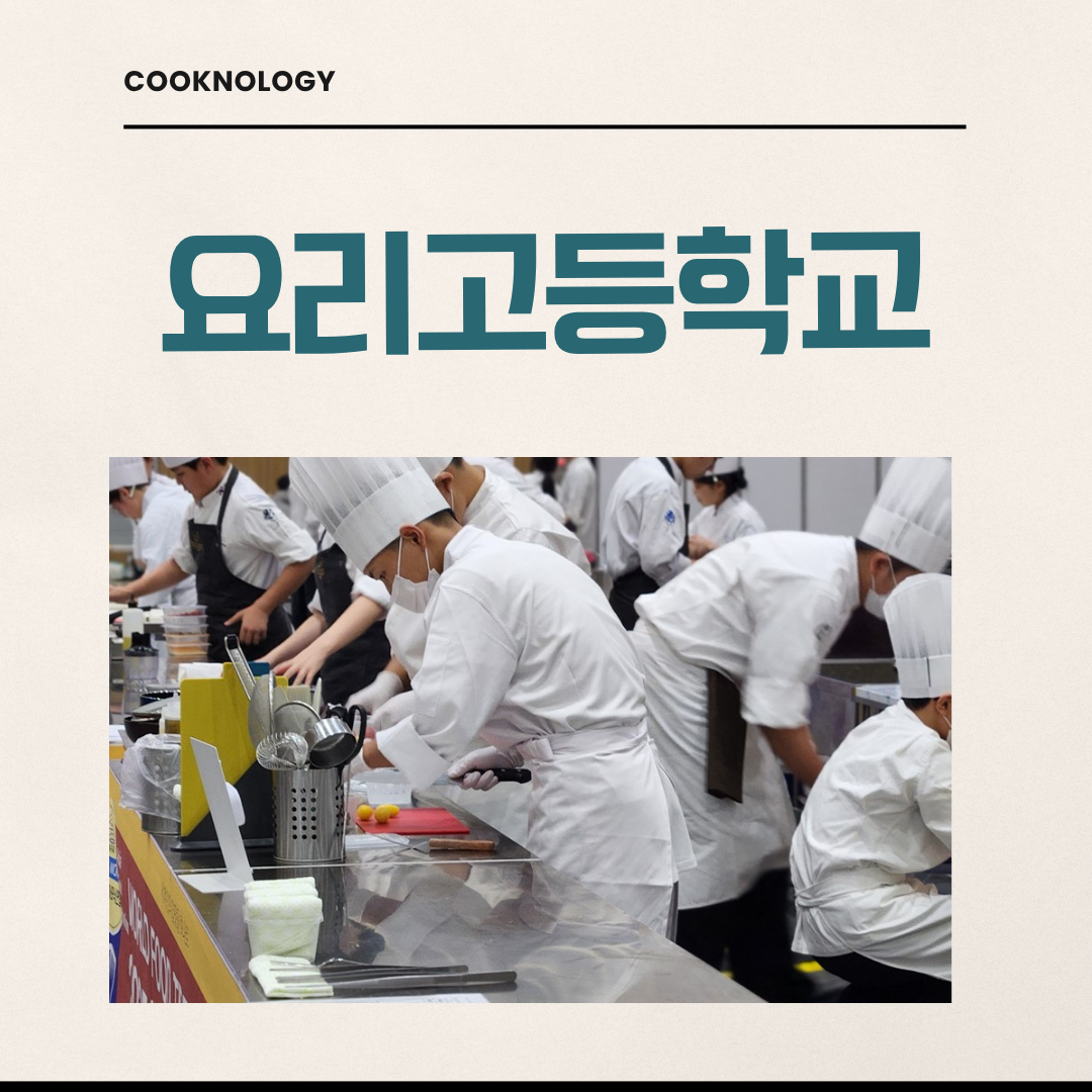 요리고등학교 합격 전략｜내신&middot;면접&middot;실습 준비 순서