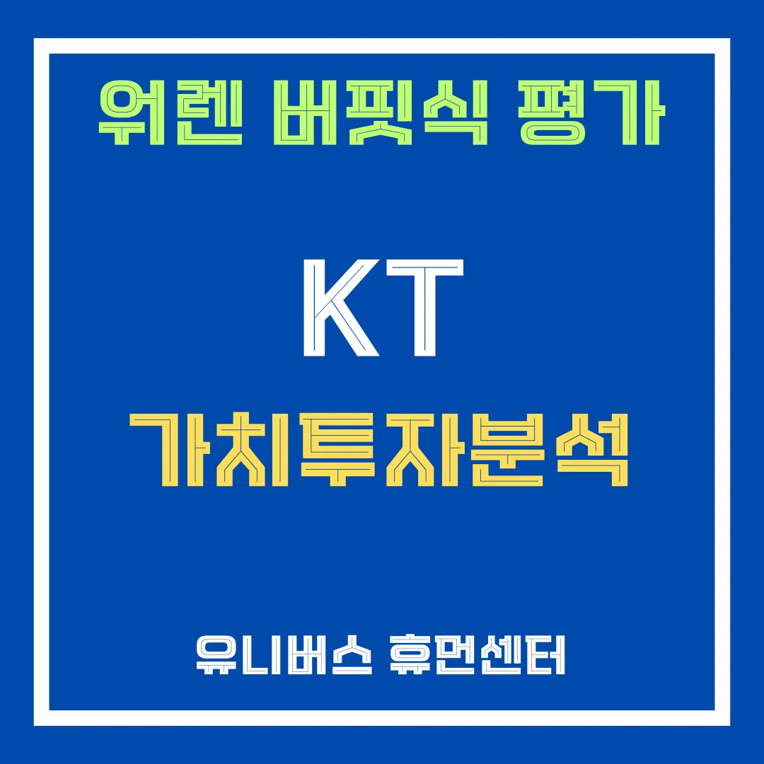 KT 투자 분석을 알려드립니다.