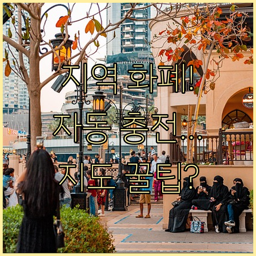 지역 경제 상품권 이용 팁 자동 충전..