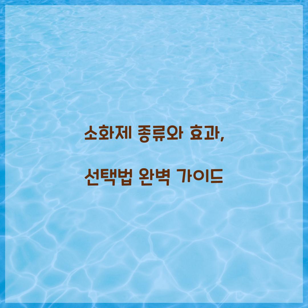 소화제 종류