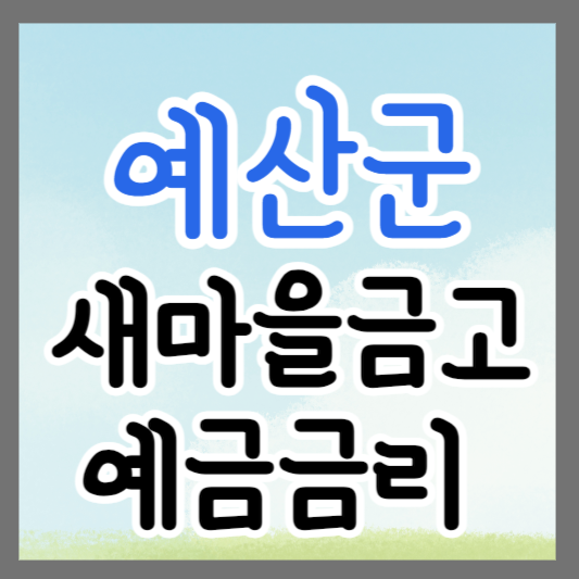 충남 예산군 새마을금고 정기예금 금리 높은 곳 추천 ❘ 금리비교 ❘ 특판 ❘ 적금금리