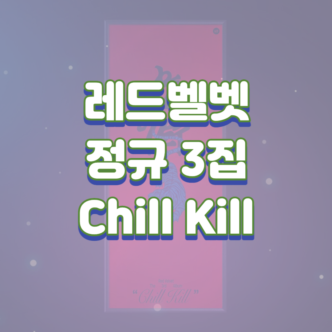레드벨벳 정규 3집 chill kill 로 컴백