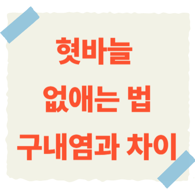 혓바늘-없애는-법-썸네일