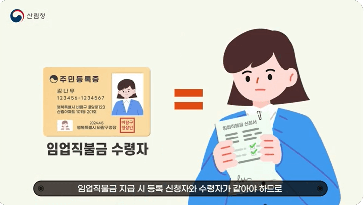 임업직불금 신청 가이드