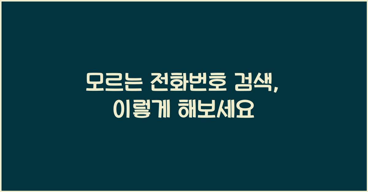 모르는 전화번호 검색