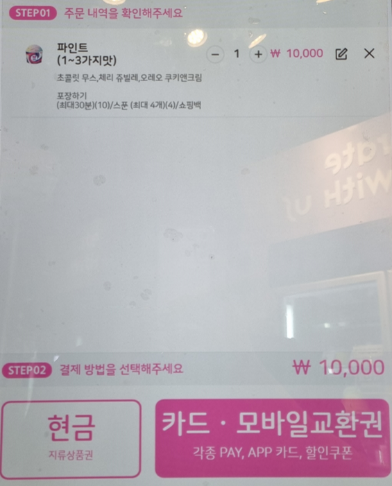 베스킨라빈스-결제