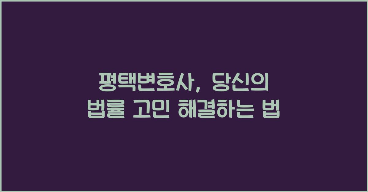 평택변호사