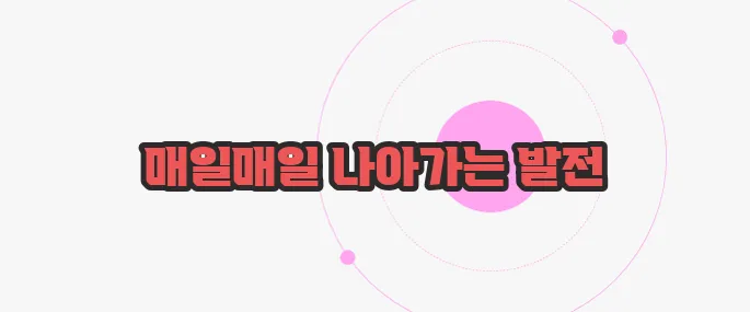 일취월장 뜻 한번 정확하게 알아보도록 하죠