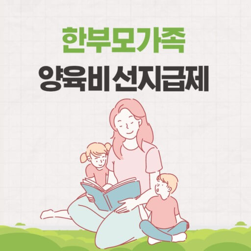 한부모 양육지원