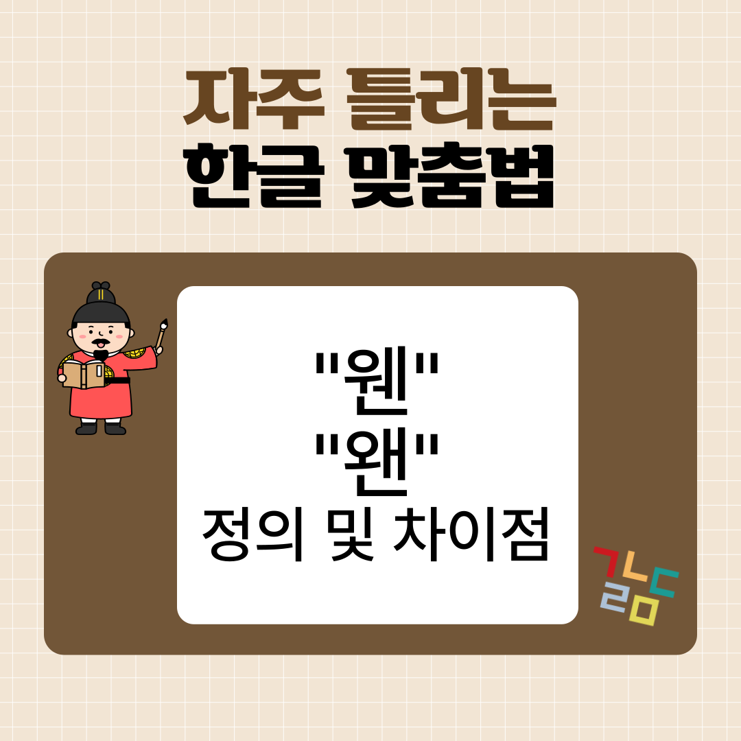 &ldquo;왠만하면&rdquo; vs &ldquo;웬만하면&rdquo; 헷갈리는 맞춤법 완벽 정리