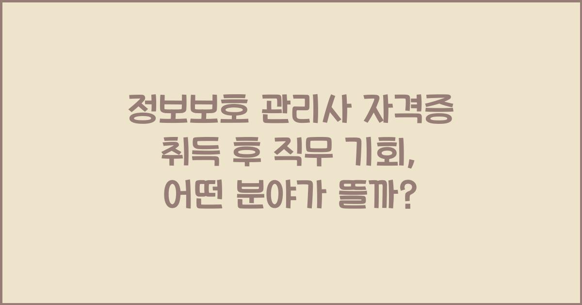 정보보호 관리사 자격증 취득 후 직무 기회