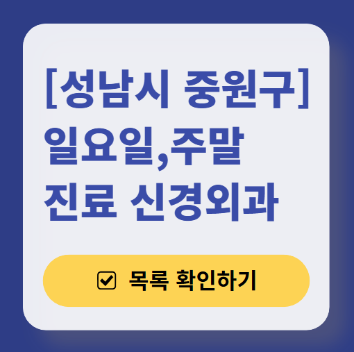 성남시 중원구 주말 진료 신경외과 목록 ❘ 토요일·일요일·공휴일 진료 병원 (어지럼증, 두통, 손발저림, 디스크)
