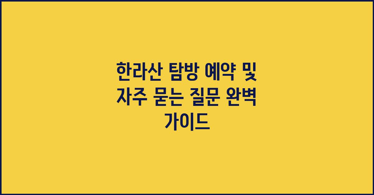 한라산 탐방 예약 및 자주 묻는 질문