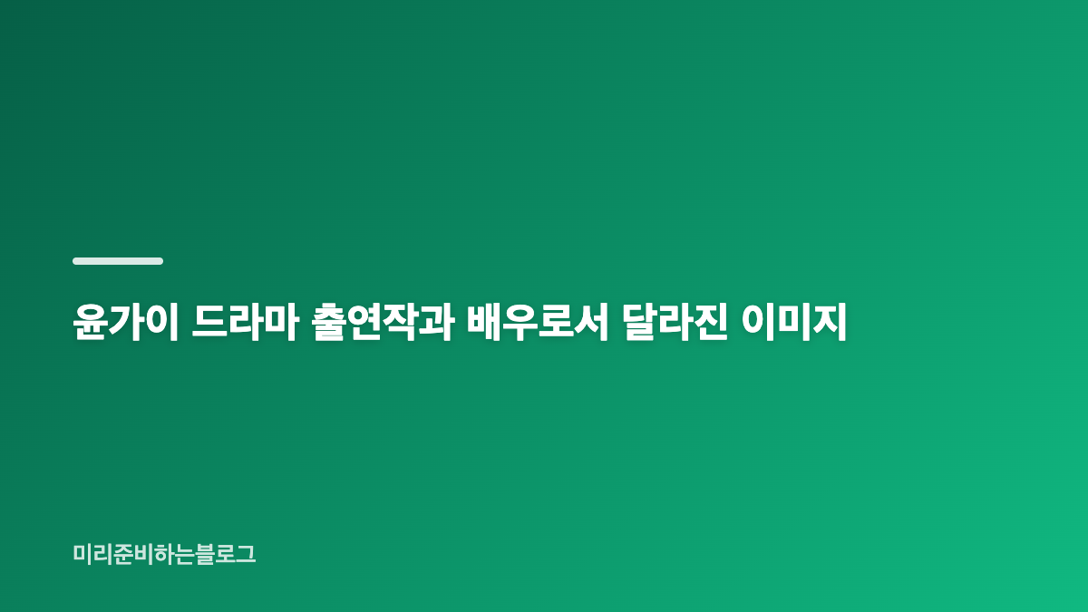 장기하 윤가이 열애 이슈와 윤가이 차기작이 주목받는 이유