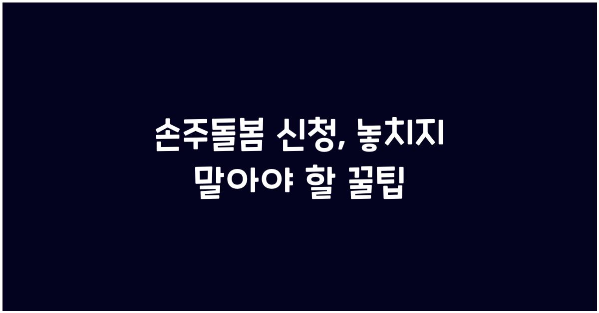 손주돌봄 신청
