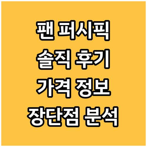 팬 퍼시픽 토론토! 실제 투숙객 후기