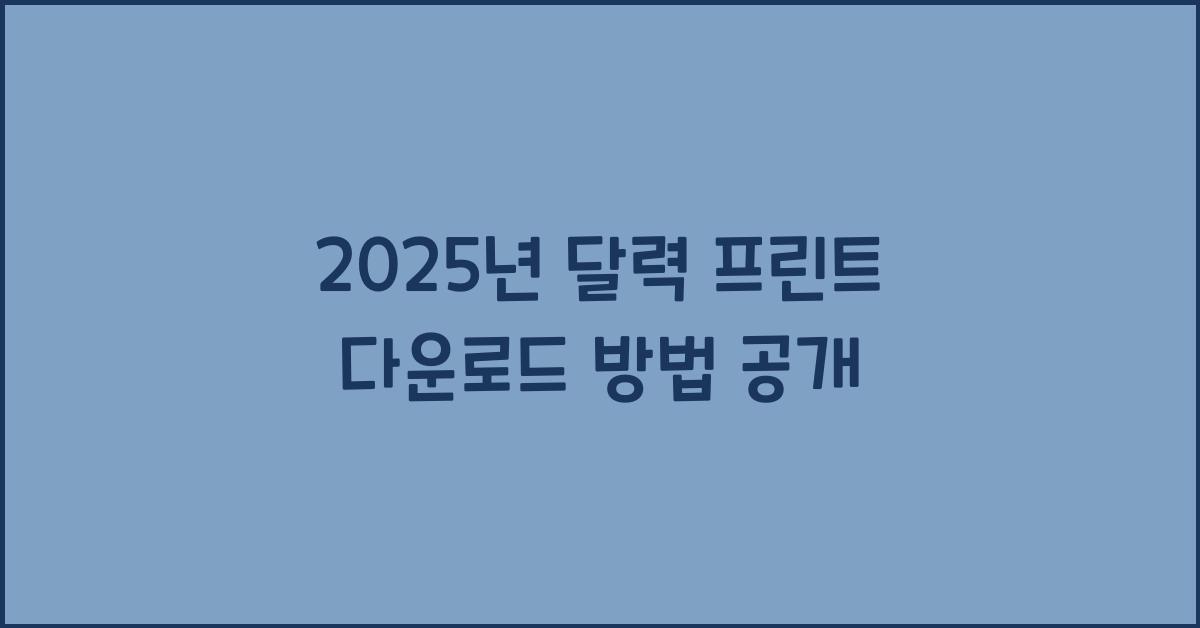 2025년 달력 프린트 다운로드