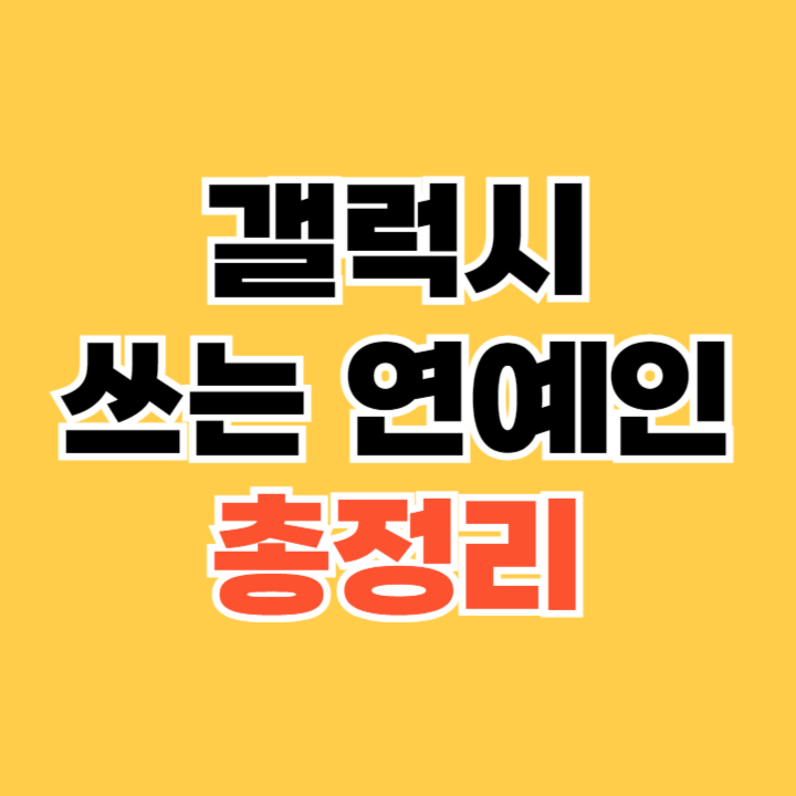 갤럭시-쓰는-연예인
