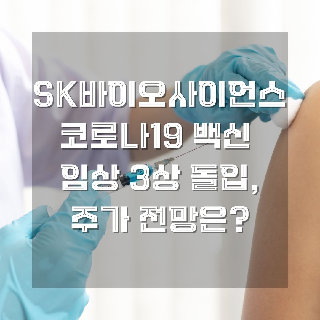 SK바이오사이언스