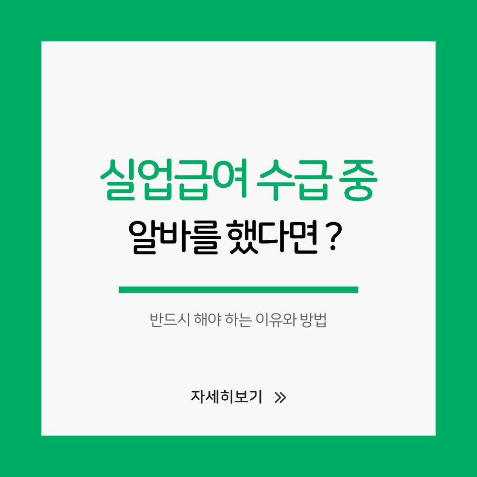 실업급여 중 알바 신고 방법 이미지