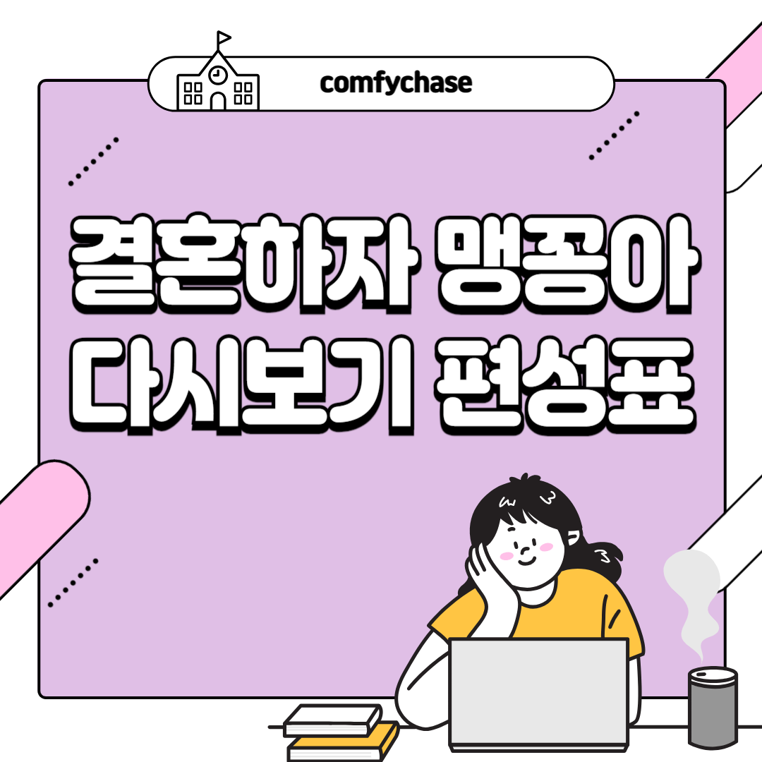 결혼하자 맹꽁아! 가족의 의미를 되새기는 드라마 줄거리 편성표 다시보기 9
