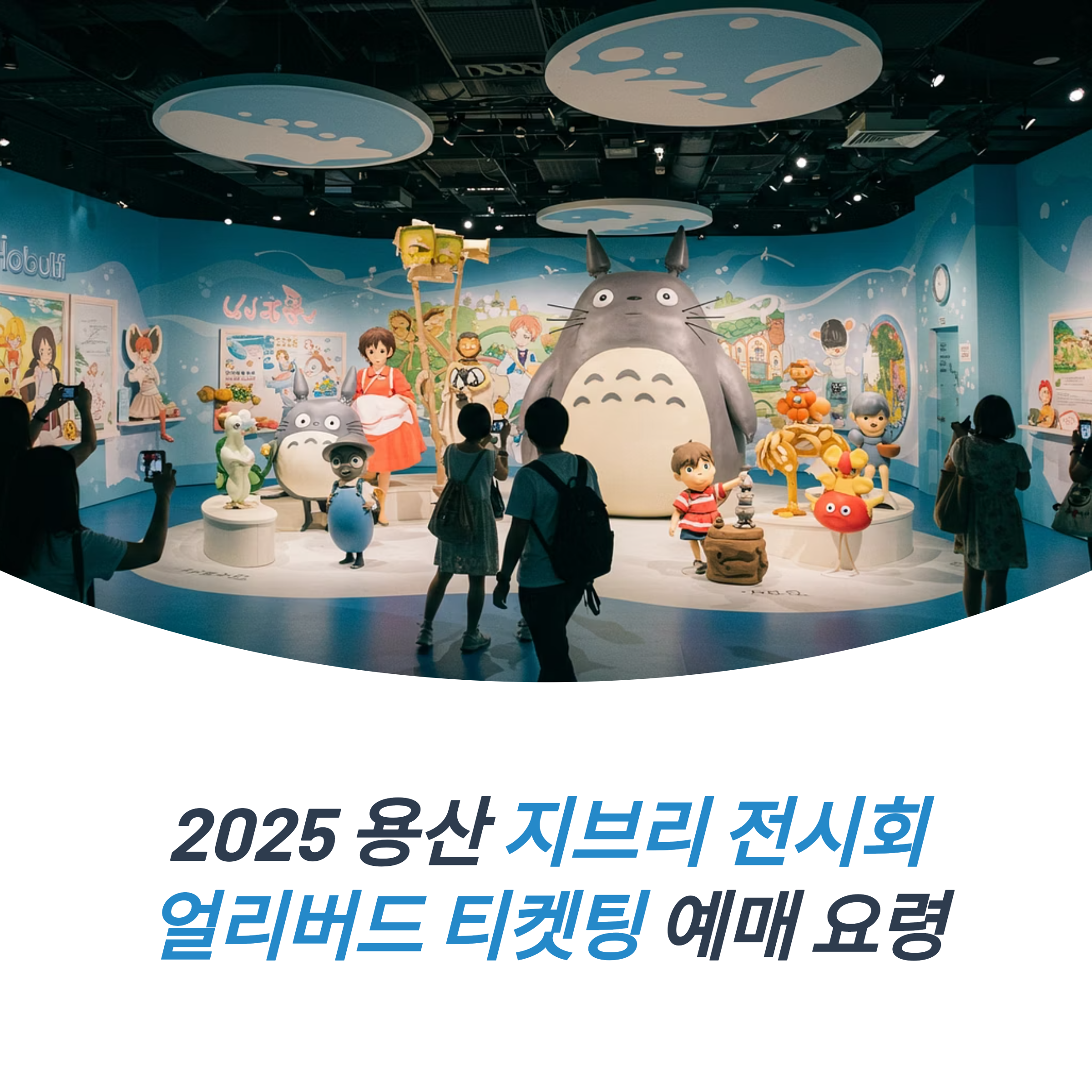 용산 지브리 전시회 2025 얼리버드 가이드 티켓팅 예매 요령