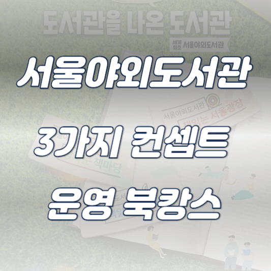 서울야외도서관 썸네일