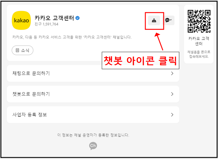 카카오-고객센터-채널