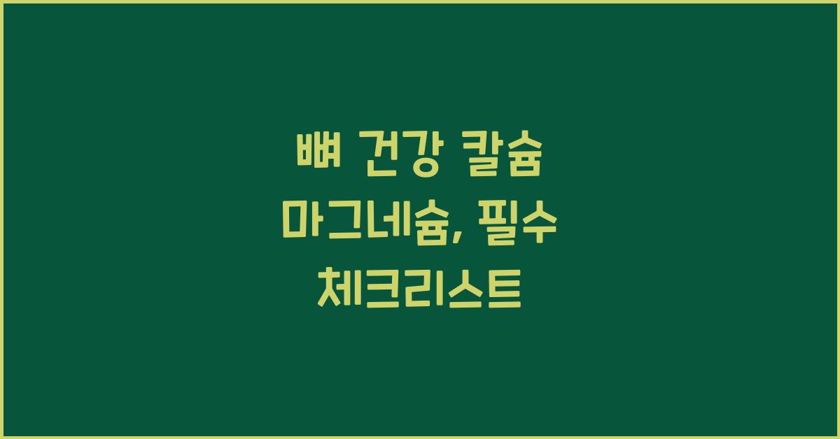 뼈 건강 칼슘 마그네슘