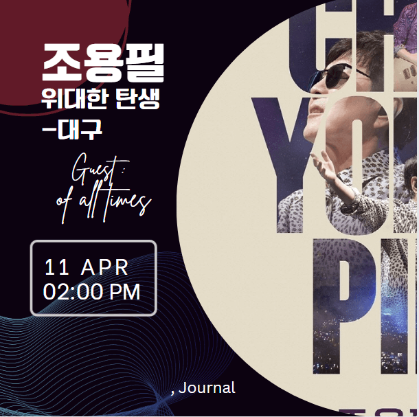 2023년 조용필 대구 콘서트 예매 썸네일