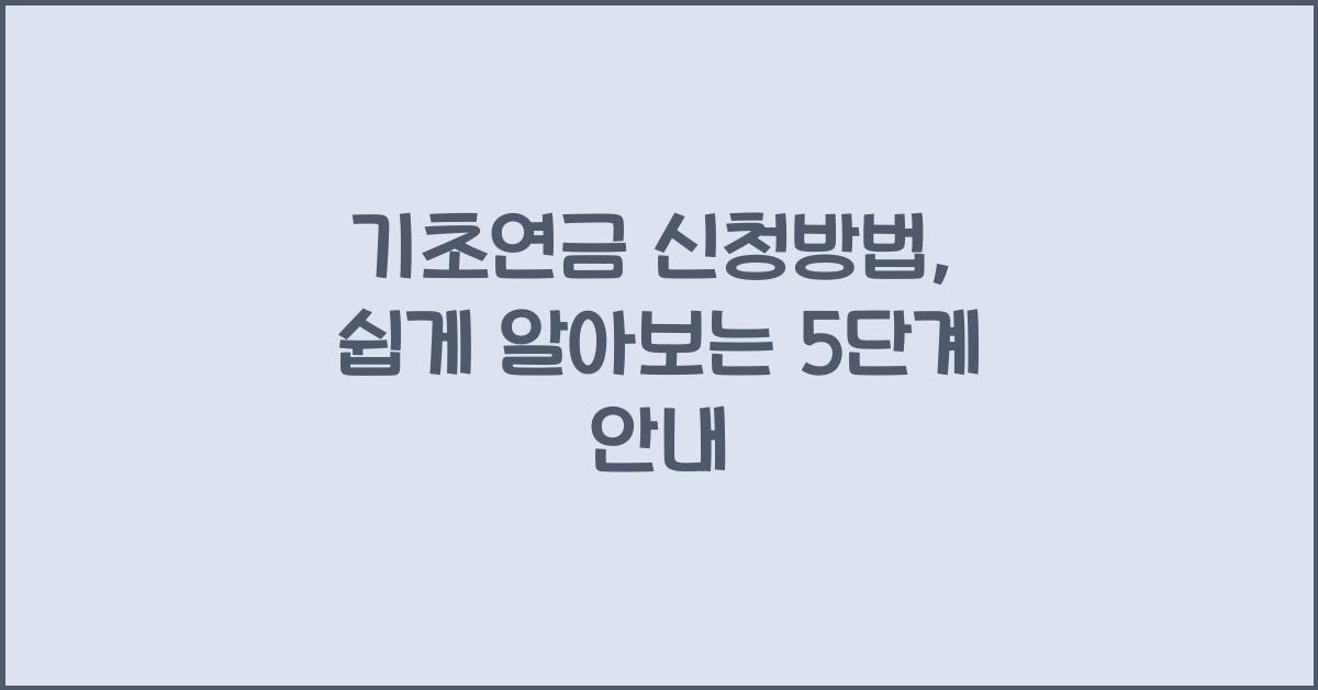 기초연금 신청방법