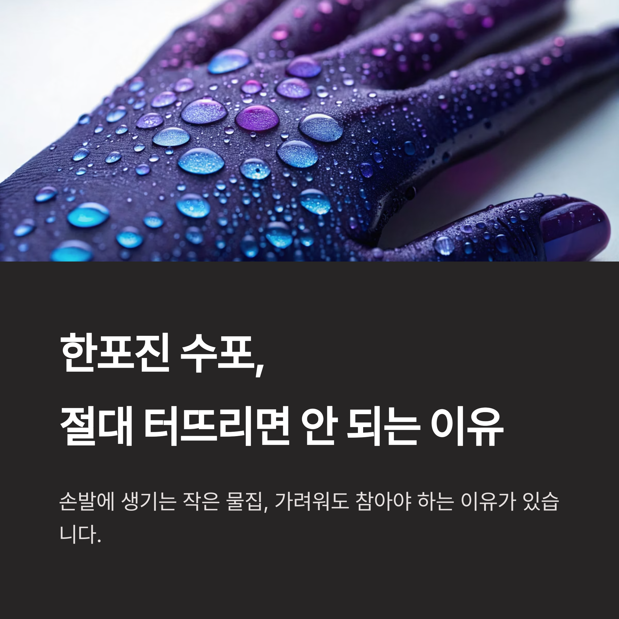 한포진 수포