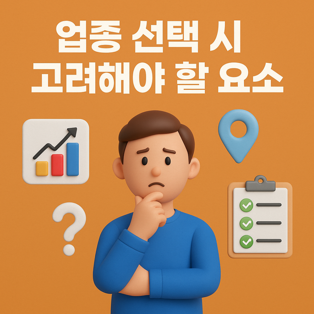 업종 선택 시 고려해야 할 요소