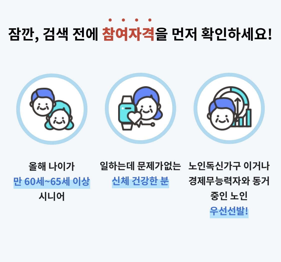 노인 일자리 신청 자격 조건 포스터