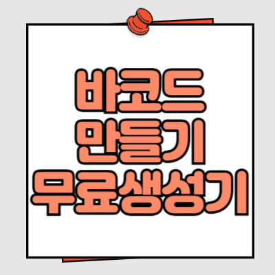 바코드 만들기 무료 생성기