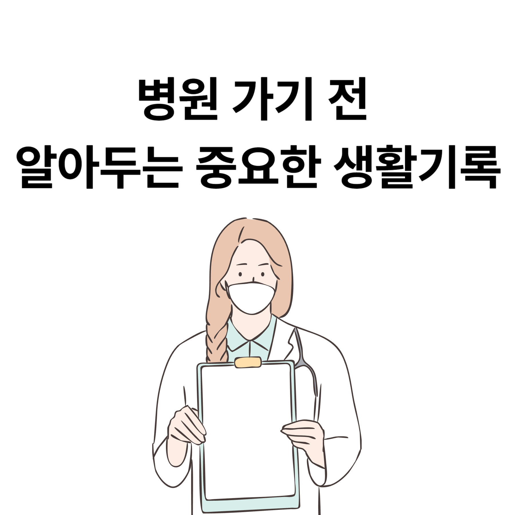 병원 가기 전 알아두는 중요한 생활기록