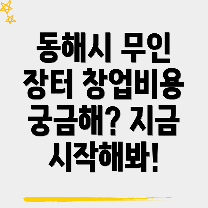 무인 마트 창업