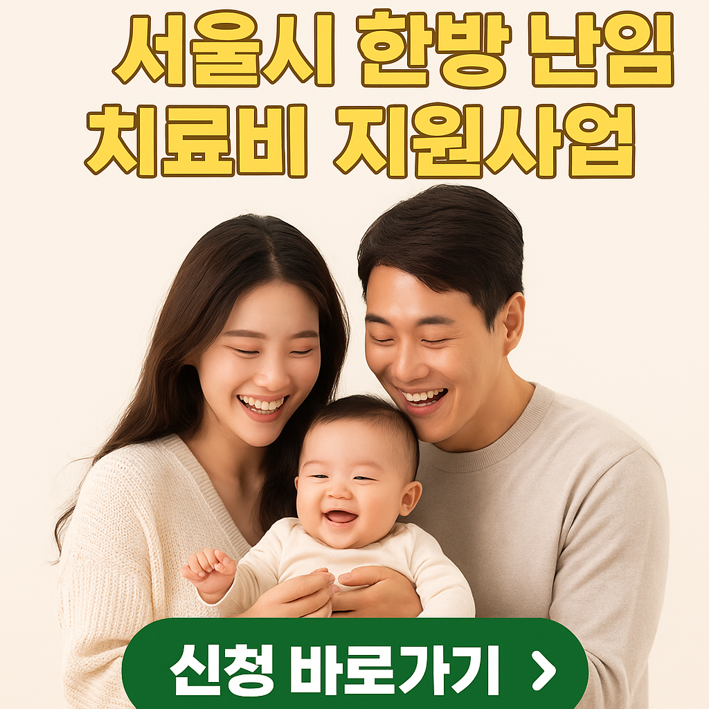 한방난임_치료비_지원사업