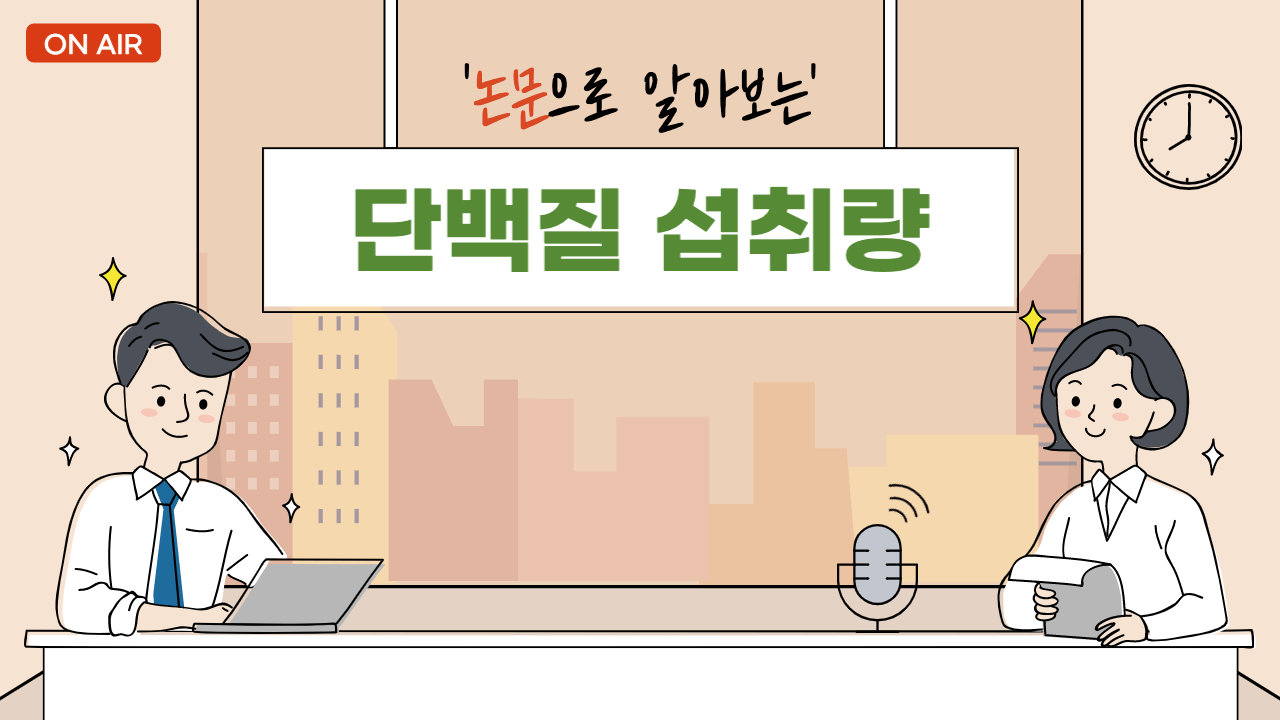 단백질-섭취량-논문으로-확인