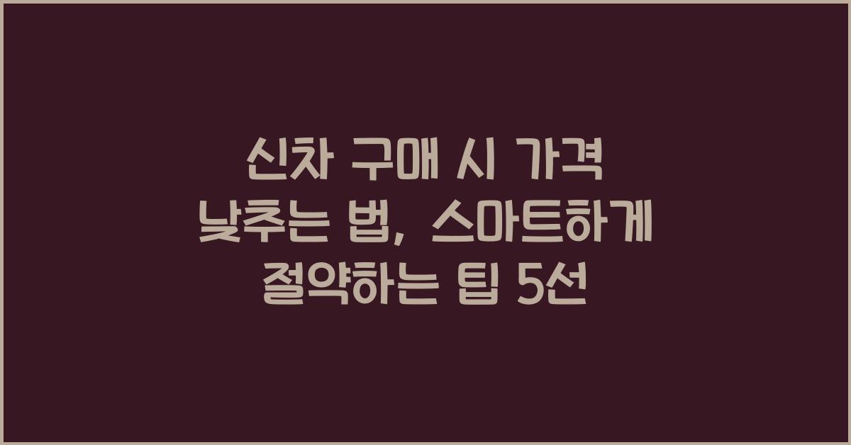 신차 구매 시 가격 낮추는 법