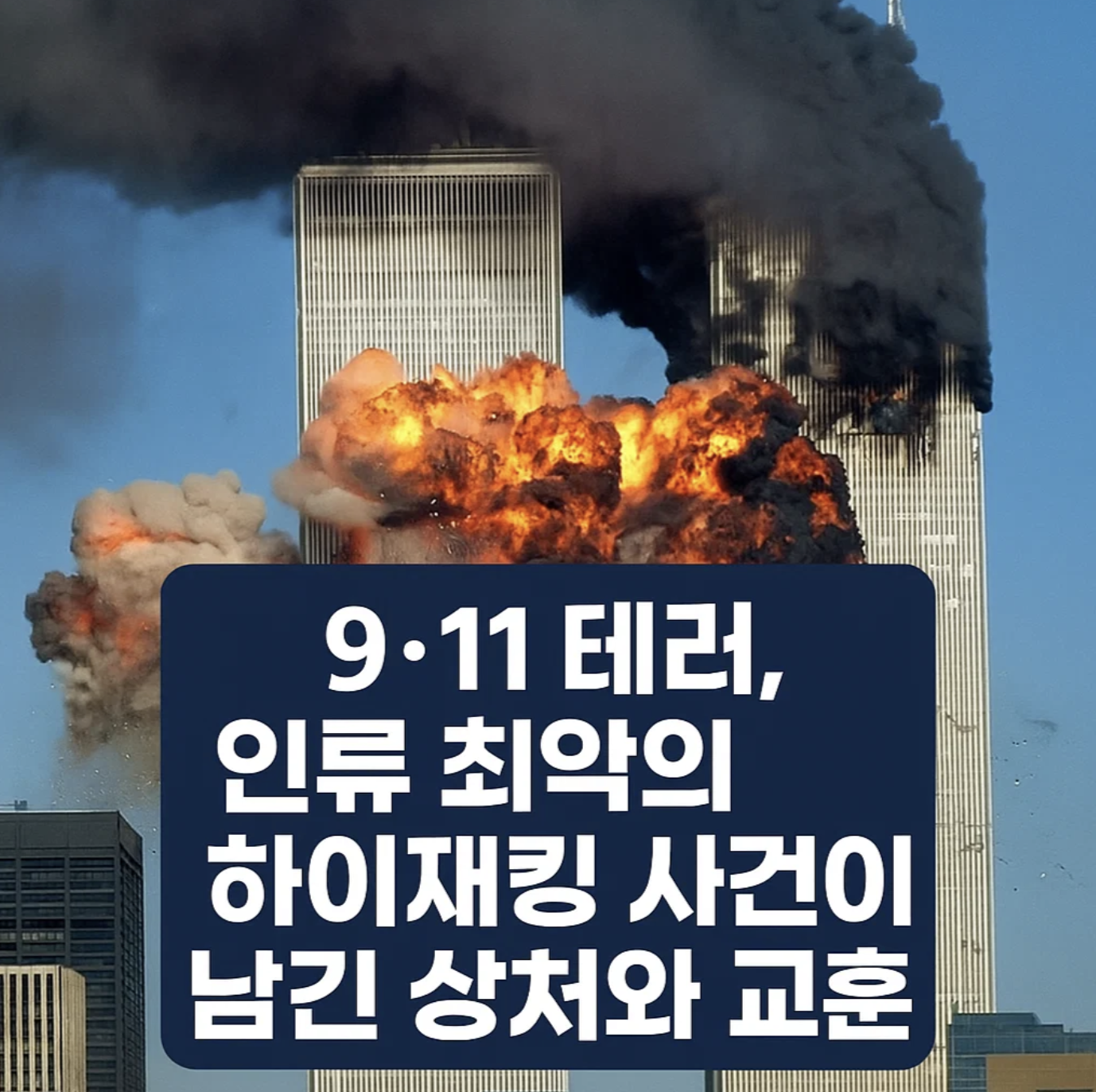 9&middot;11 테러, 인류 최악의 하이재킹 사건이 남긴 상처와 교훈