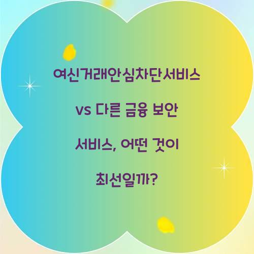 여신거래안심차단서비스 vs 다른 금융 보안 서비스 비교