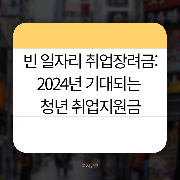 빈 일자리 취업장려금 001