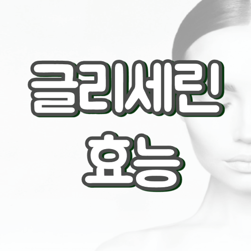 글리세린 효능