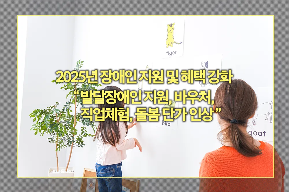 2025년 장애인 지원 혜택 강화