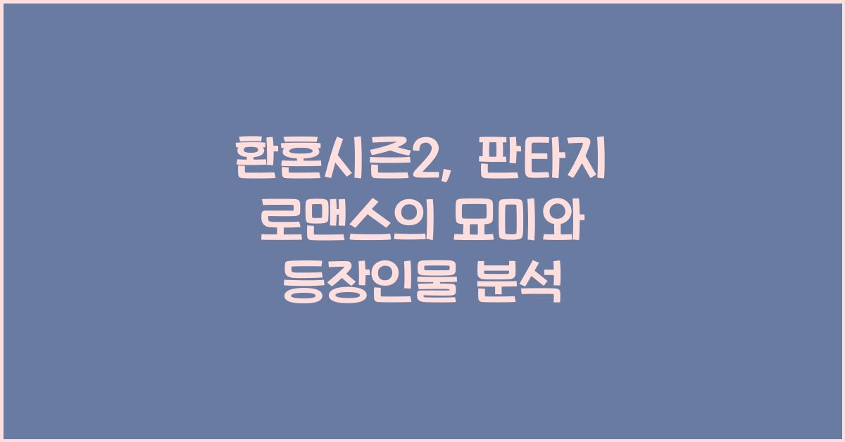 환혼시즌2