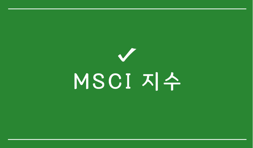 MSCI 지수